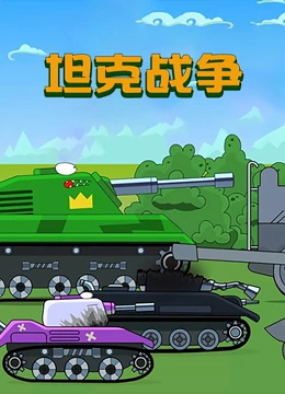 坦克战争}