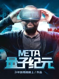 META·量子纪元