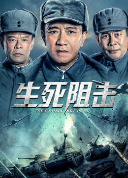 Watch the latest 生死阻击 (2021) online with English subtitle for free English Subtitle