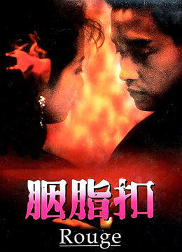 線上看胭脂扣(1988) 帶字幕–愛奇藝Iqiyi | Iq.Com