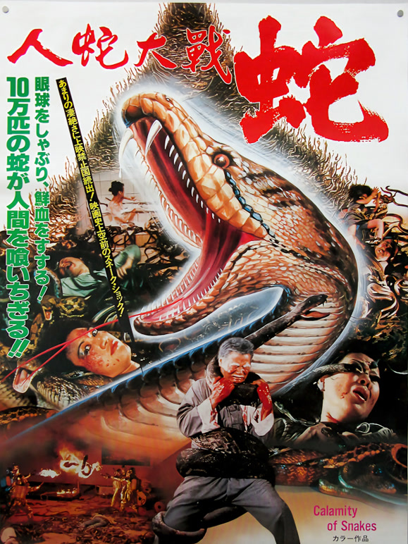 人蛇大战（1982）(剧情片)
