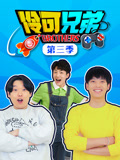 伶可兄弟 第3季