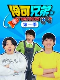 伶可兄弟 3}