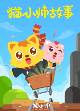 猫小帅故事}