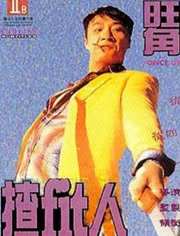旺角揸Fit人