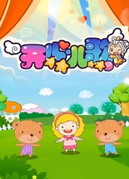 开心儿歌}