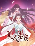 美人老矣 动态漫画}
