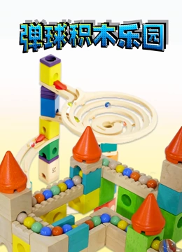 弹球积木乐园}