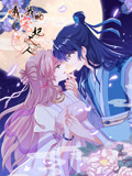 哦,我的宠妃大人 动态漫画 第1季
