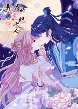 哦，我的宠妃大人 动态漫画 第一季}