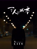 一个人的城市}