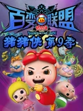 猪猪侠 9封面图