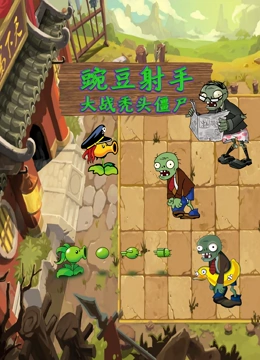 豌豆射手大战秃头僵尸}