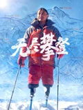无尽攀登}