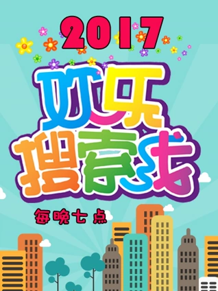 欢乐搜索线 2017}