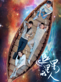 追星星的人