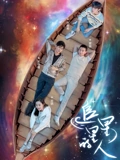 追星星的人}