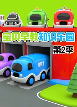宝贝早教知识乐园 第二季}