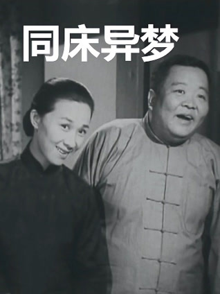 同床异梦（1960）