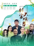 村官不难当}
