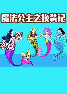 魔法公主之换装记}