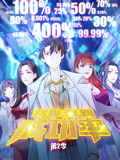 我能看到成功率 动态漫画 第2季