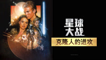 Watch the latest 星球大战前传2：克隆人的进攻（普通话） (2002) online with English subtitle for free English Subtitle