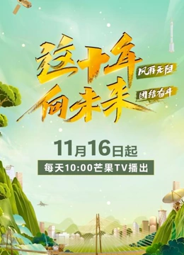 这十年 向未来}