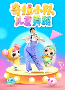 奇拉小队儿童舞蹈}