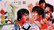 线上看 卒仔抽车 (1982) 带字幕 中文配音