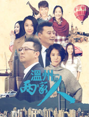 温州两家人