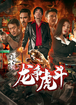 追龙番外篇之龙争虎斗（粤语）