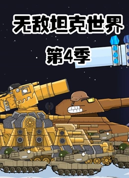 无敌坦克世界 第四季}