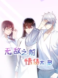 无敌之前情债太多 动态漫画}