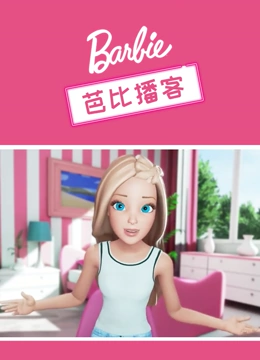 芭比播客