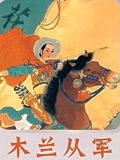木兰从军}