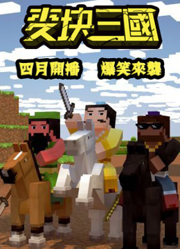 麦块三国
