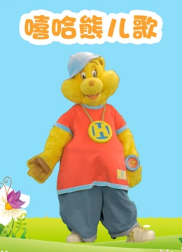嘻哈熊儿歌