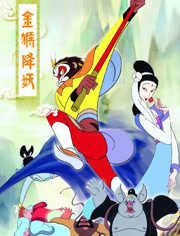 金猴降妖