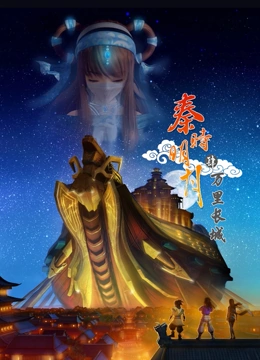 秦时明月4万里长城}