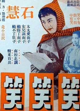 笑笑笑