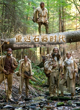 重返石器时代}