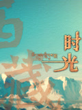 西藏时光