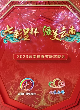 2023云南春晚}