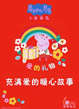 小猪佩奇爱的礼物 充满爱的暖心故事}