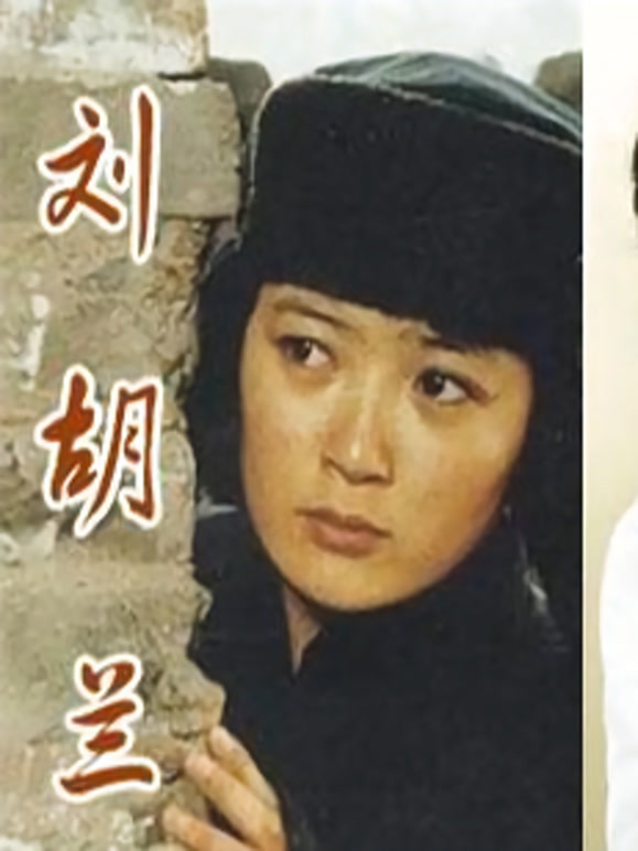 刘胡兰（1996）(剧情片)