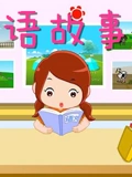 宝宝启蒙英语版教育 英语版故事会}
