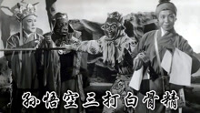线上看 孙悟空三打白骨精 (1962) 带字幕 中文配音