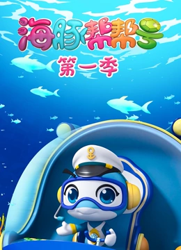 海豚帮帮号 第一季}
