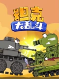 坦克大乱斗}